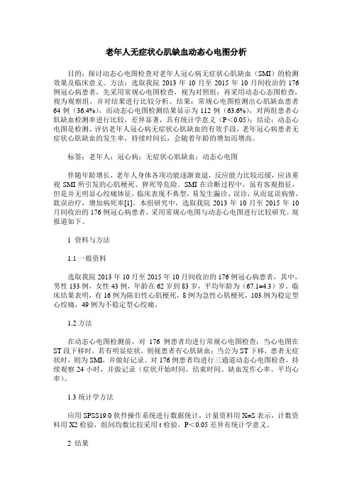 老年人无症状心肌缺血动态心电图分析
