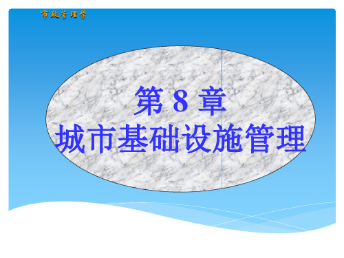 我的市政学(8)