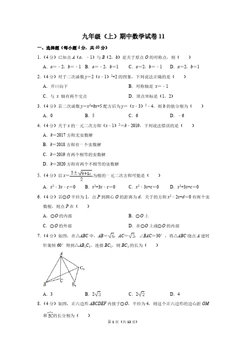 九年级上册期中数学试卷11(含答案)