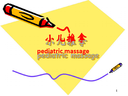 小儿推拿讲座ppt课件