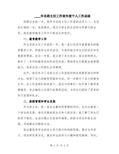 2024年名班主任工作室年度个人工作总结