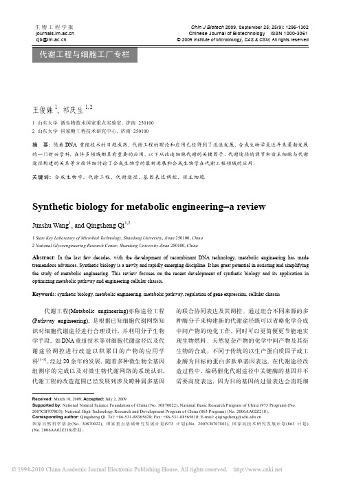 合成生物学与代谢工程