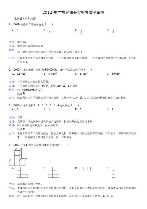 2012年广东省汕头市中考数学试卷解析版-推荐下载
