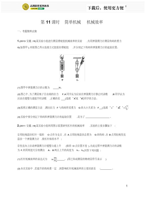 【精品】中考物理总复习优化设计1.3.11第11课时简单机械机械效率