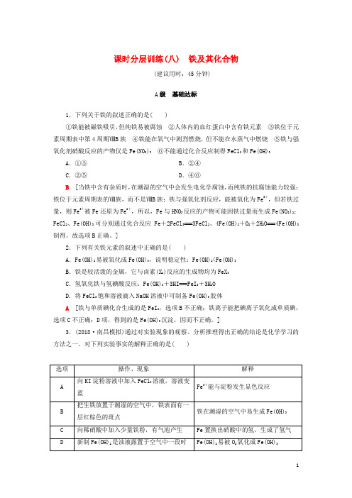 高考化学一轮复习课时分层训练铁及其化合物鲁科
