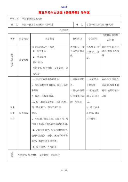 七年级语文上册 第五单元 写作《条理清楚》导学案 (新版)新人教版-(新版)新人教版初中七年级上册语