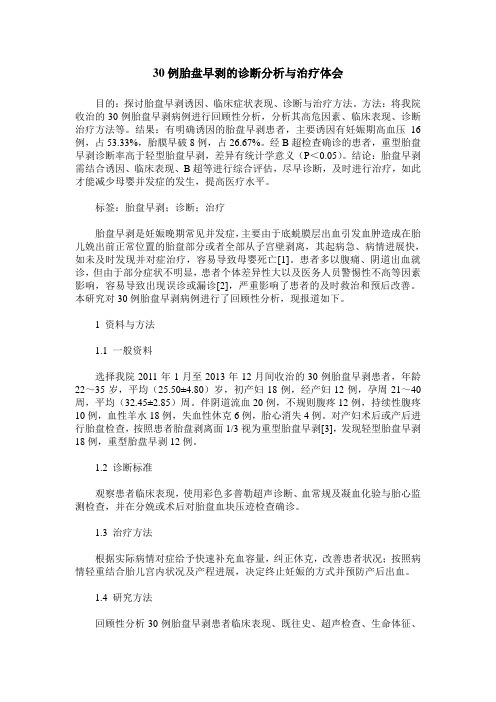 30例胎盘早剥的诊断分析与治疗体会