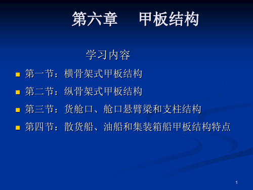 第六章：甲板结构
