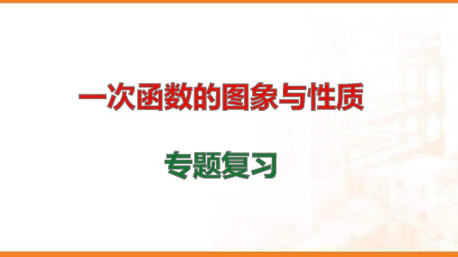 一次函数的图象与性质专题复习【精品】