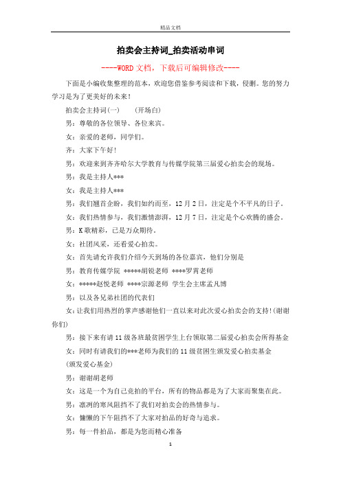 拍卖会主持词_拍卖活动串词