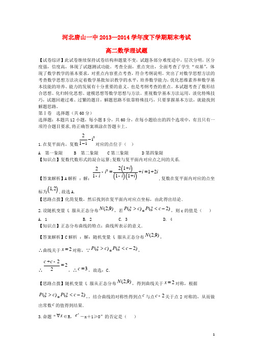 河北省唐山一中高二数学下学期期末考试试题 理(含解析)新人教A版