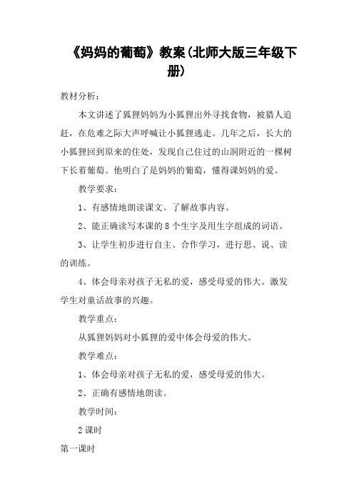 《妈妈的葡萄》教案(北师大版三年级下册)