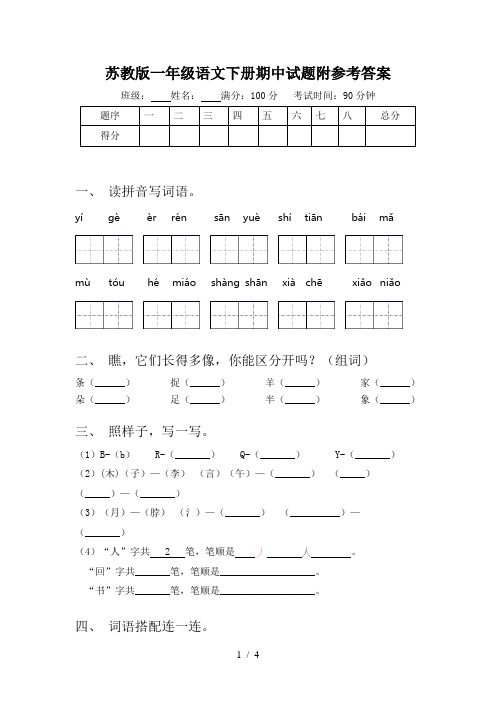 苏教版一年级语文下册期中试题附参考答案