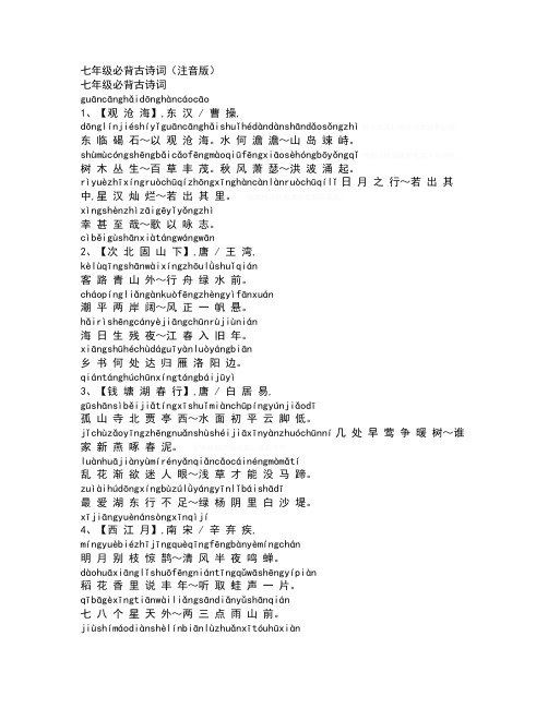 七年级必背古诗词注音版