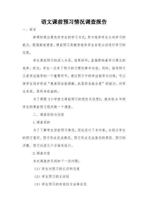 语文课前预习情况调查报告
