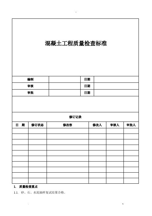 混凝土工程质量检查标准