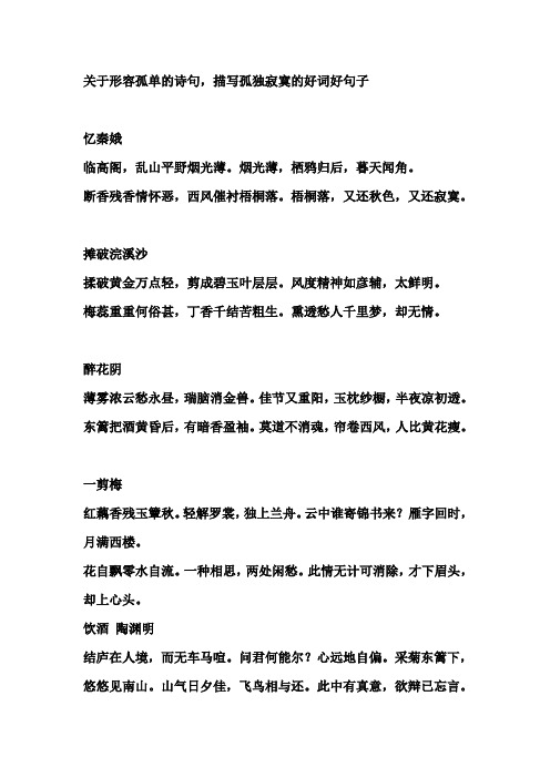 关于形容孤单的诗句,描写孤独寂寞的好词好句子
