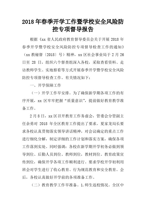 2018年春季开学工作暨学校安全风险防控专项督导报告