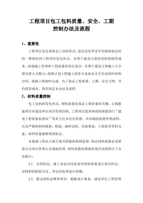 工程项目包工包料质量、安全管理办法及流程