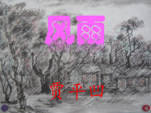 风雨