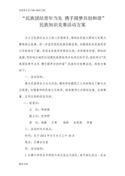 民族知识竞赛活动方案