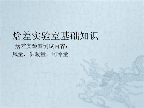 焓差实验室基础培训