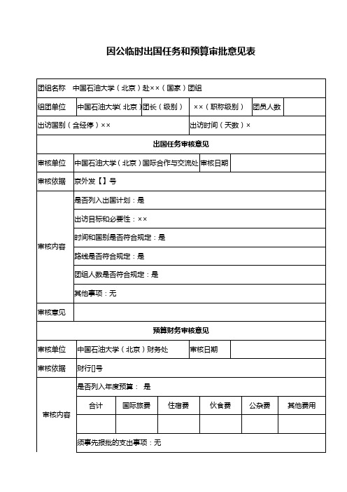 因公临时出国任务和预算审批意见表