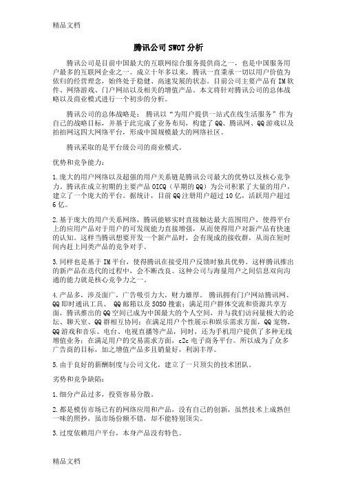 腾讯公司SWOT分析教案资料