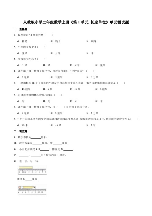 人教版小学二年级数学上册第1单元《长度单位》单元测试题(含答案)