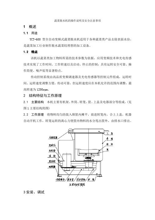 蔬菜脱水机的操作说明及安全注意事项
