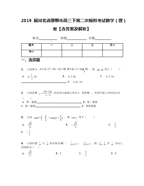 2019届河北省邯郸市高三下第二次模拟考试数学(理)卷【含答案及解析】