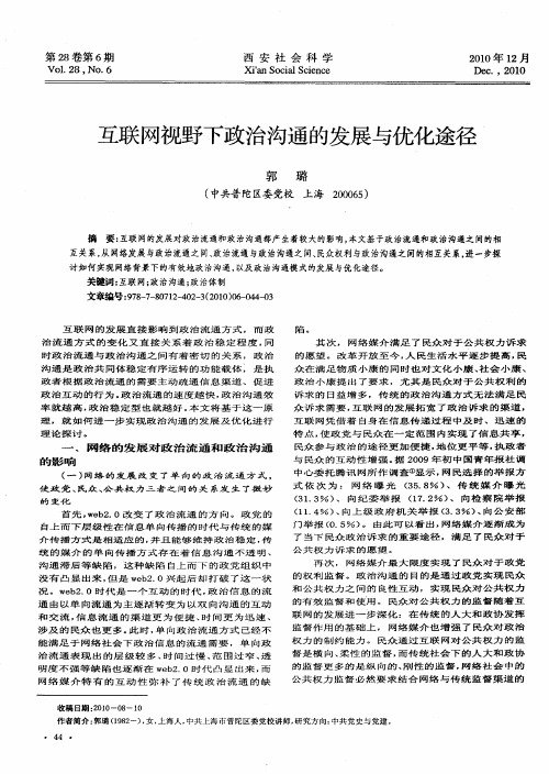 互联网视野下政治沟通的发展与优化途径