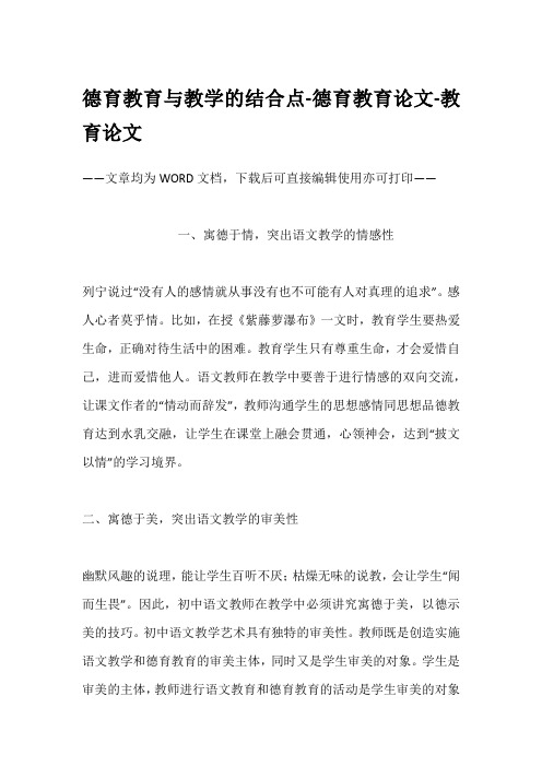 德育教育与教学的结合点-德育教育论文-教育论文
