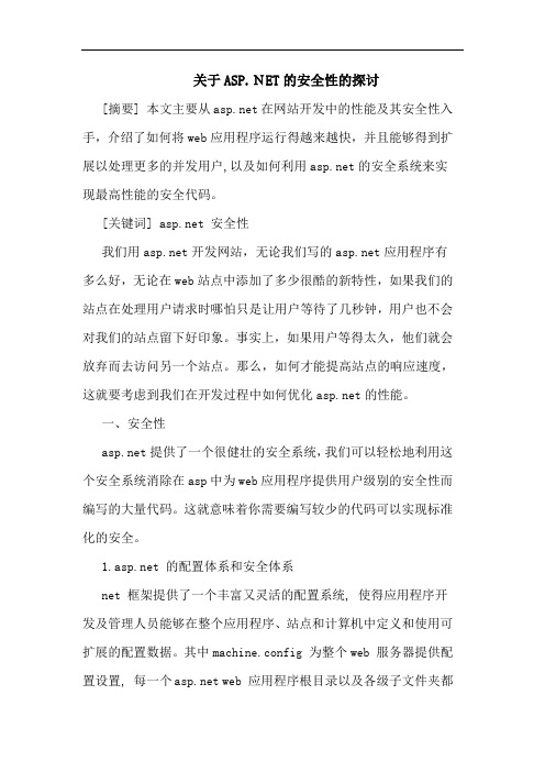 ASP.NET安全性论文