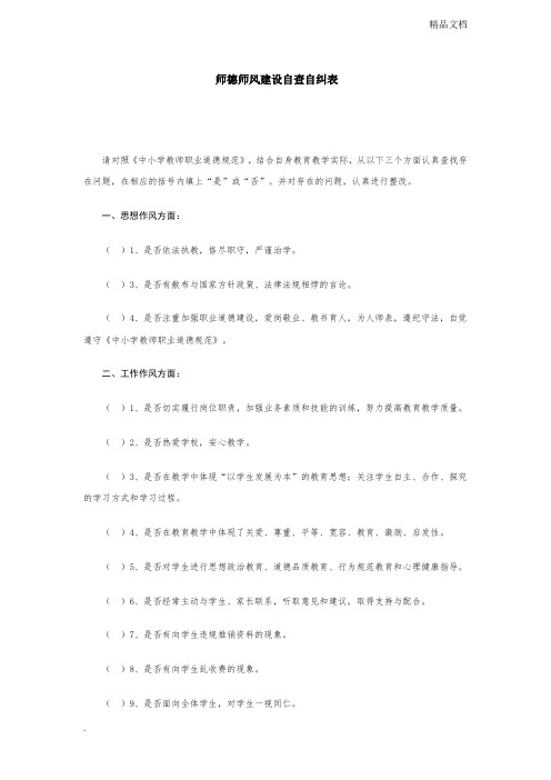 师德师风建设自查自纠表