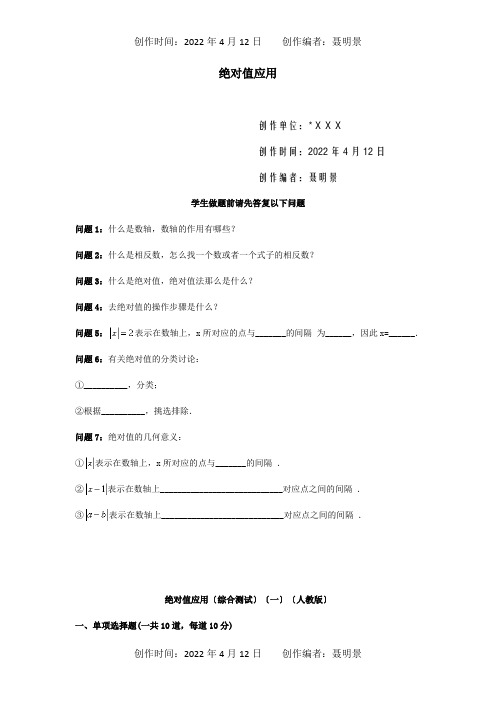 七年级数学上册综合训练绝对值应用综合测试一天天练试题