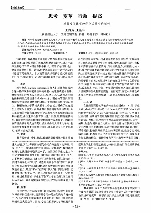 思考 变革 行动 提高——对管理类课程教学范式转变的探讨