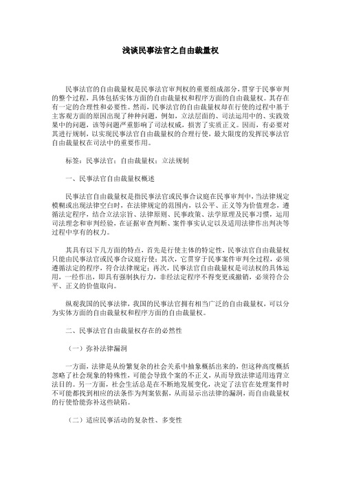 浅谈民事法官之自由裁量权