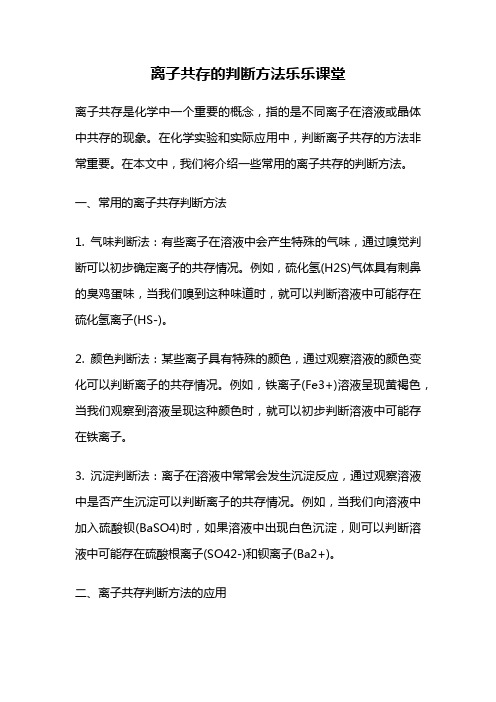 离子共存的判断方法乐乐课堂