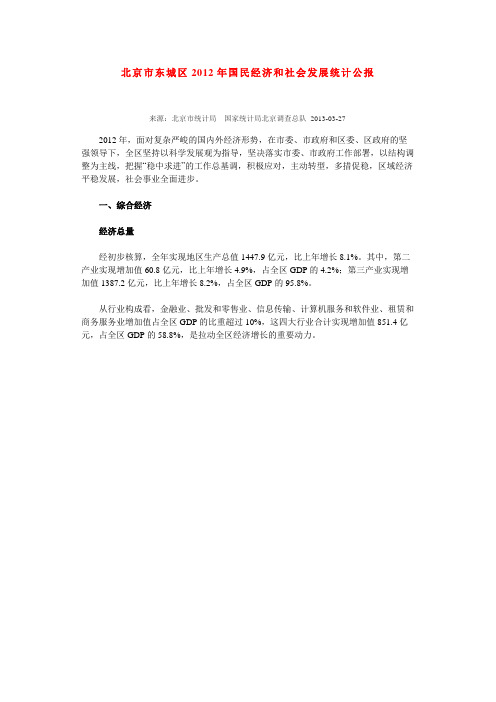 北京市东城区2012年国民经济和社会发展统计公报