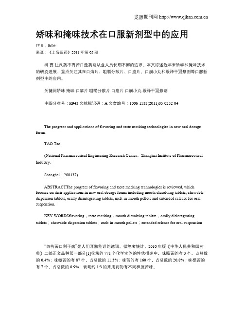 矫味和掩味技术在口服新剂型中的应用