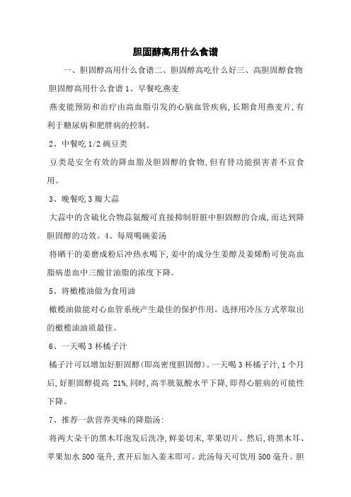 胆固醇高用什么食谱