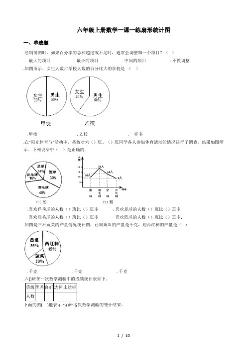 六年级上册数学一课一练-5.1扇形统计图 北师大版(秋)(含答案)