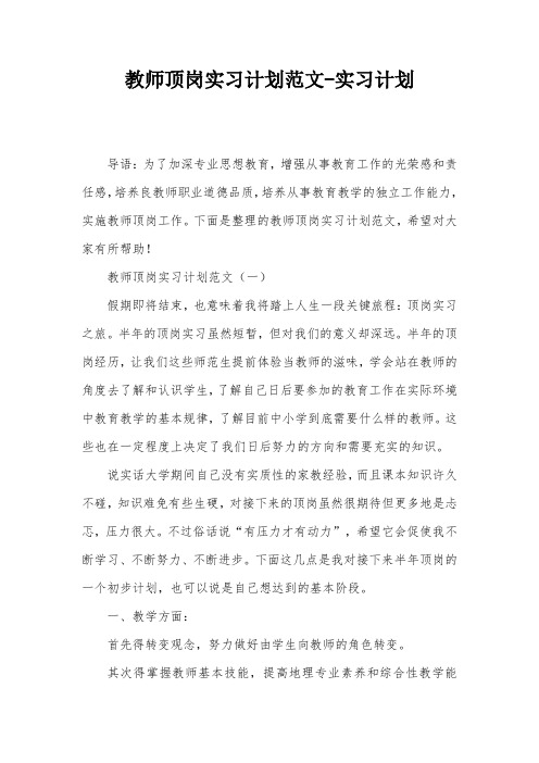 教师顶岗实习计划范文-实习计划