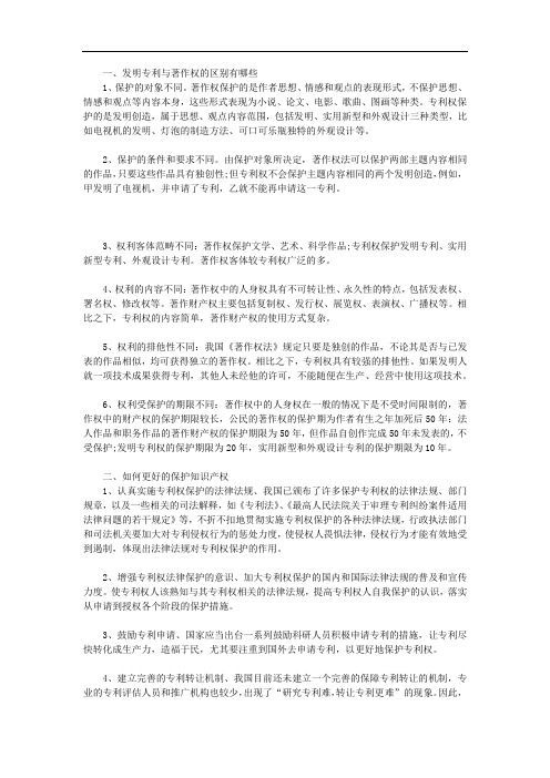 发明专利与著作权的区别有哪些