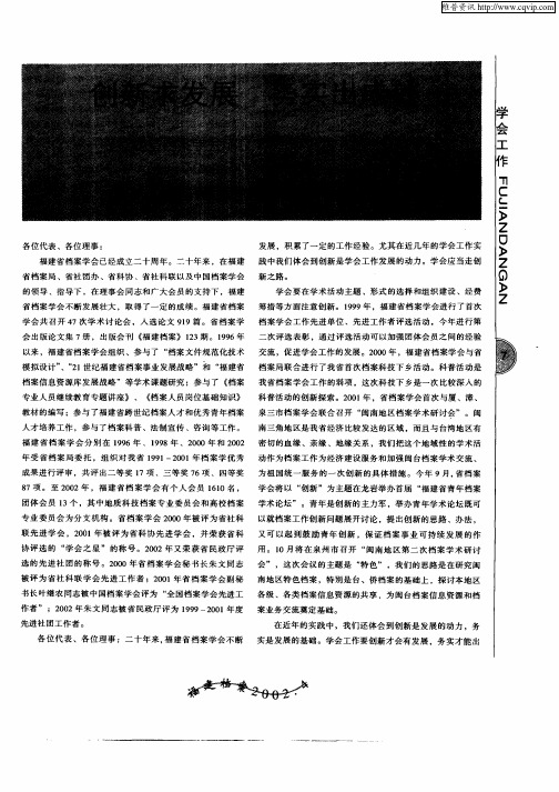 创新求发展务出成效——在福建省档案学会成立20周年纪念大会上的讲话