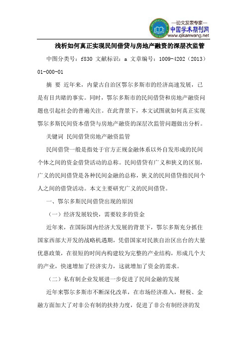 如何真正实现民间借贷与房地产融资的深层次监管
