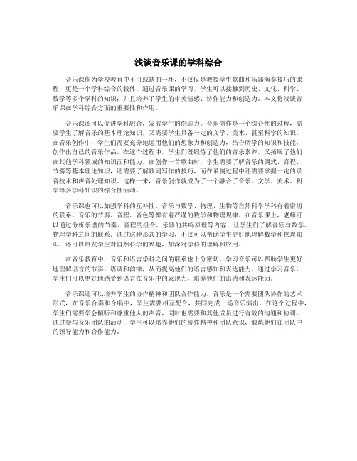 浅谈音乐课的学科综合