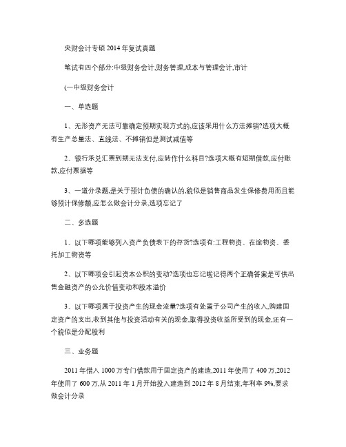 央财会计专硕2014年复试真题.