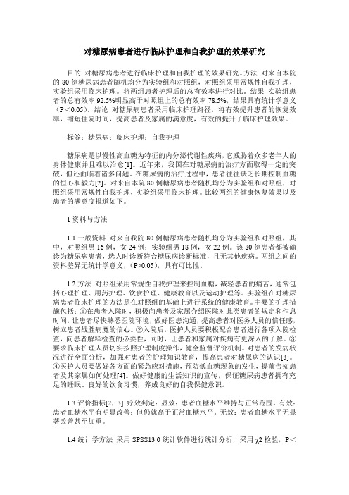 对糖尿病患者进行临床护理和自我护理的效果研究
